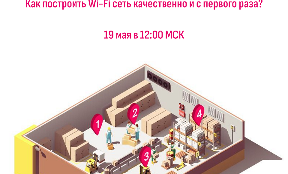 Вебинар «‎Как построить Wi-Fi сеть качественно и с первого раза?»‎